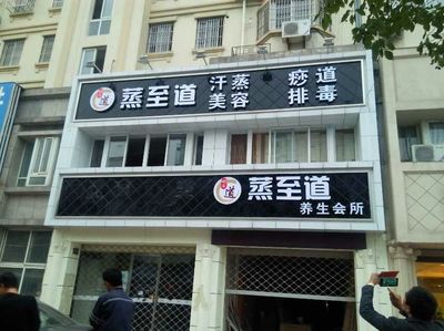 淮南市蒸至道汗蒸房装饰工程有限公司 - 商国互联网